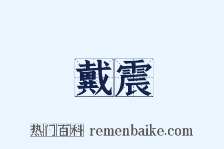 戴震是什么意思的图片